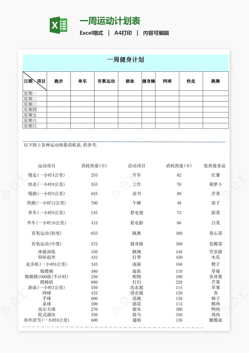 一周运动计划表