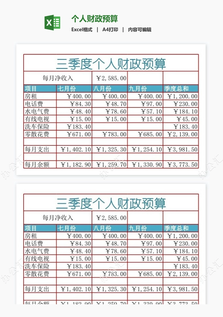 个人财政预算