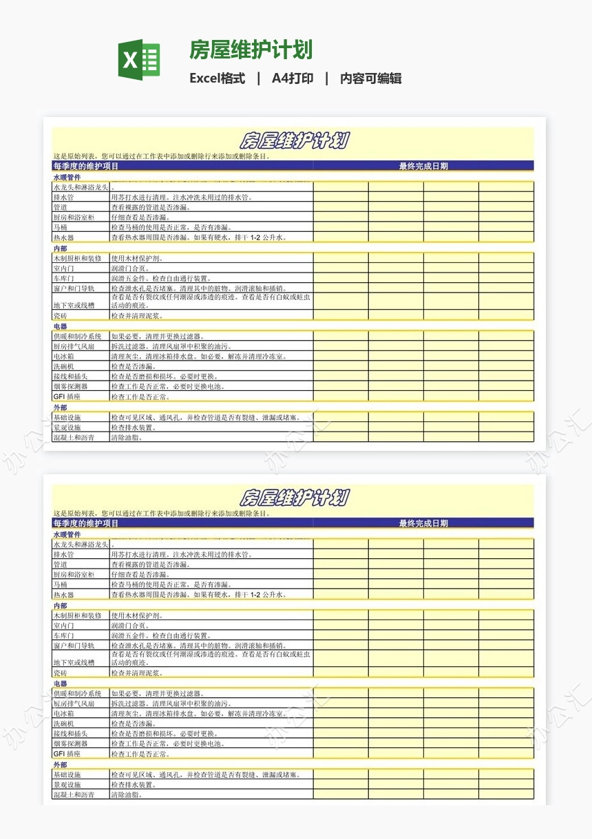 房屋维护计划