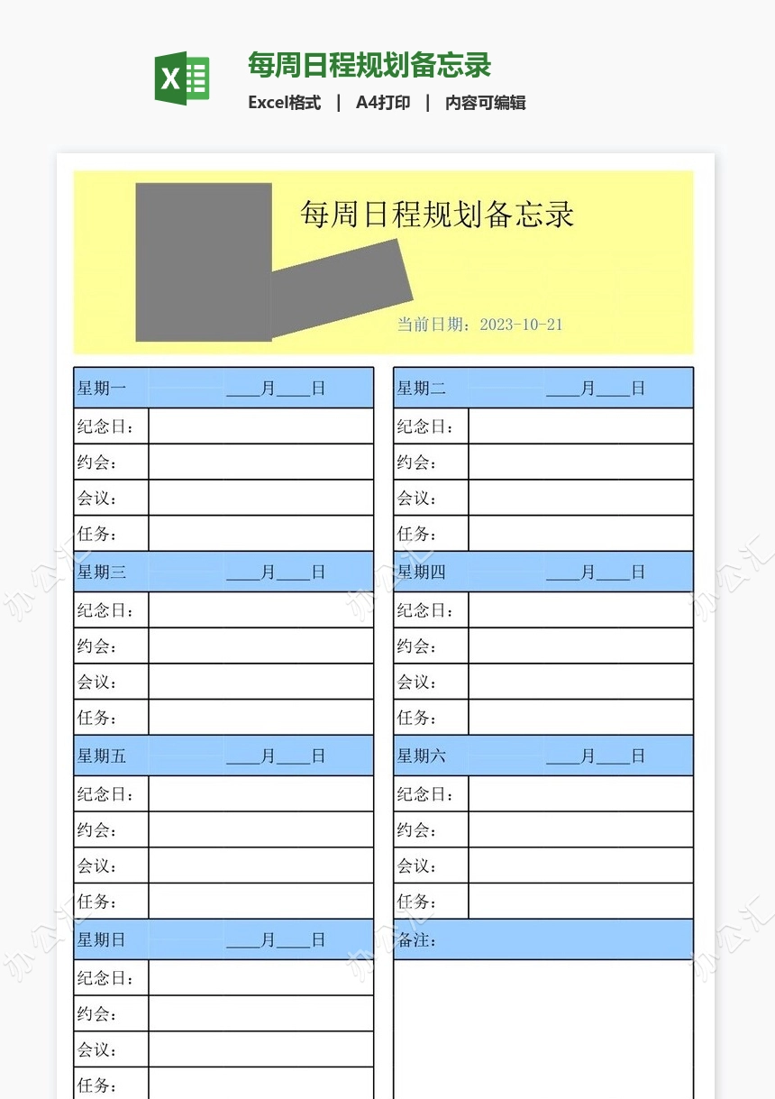 每周日程规划备忘录