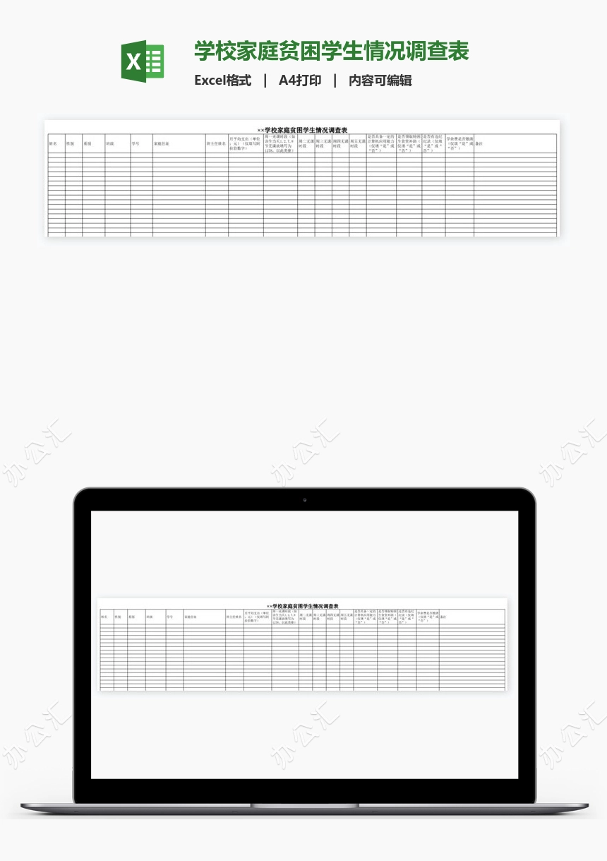 学校家庭贫困学生情况调查表