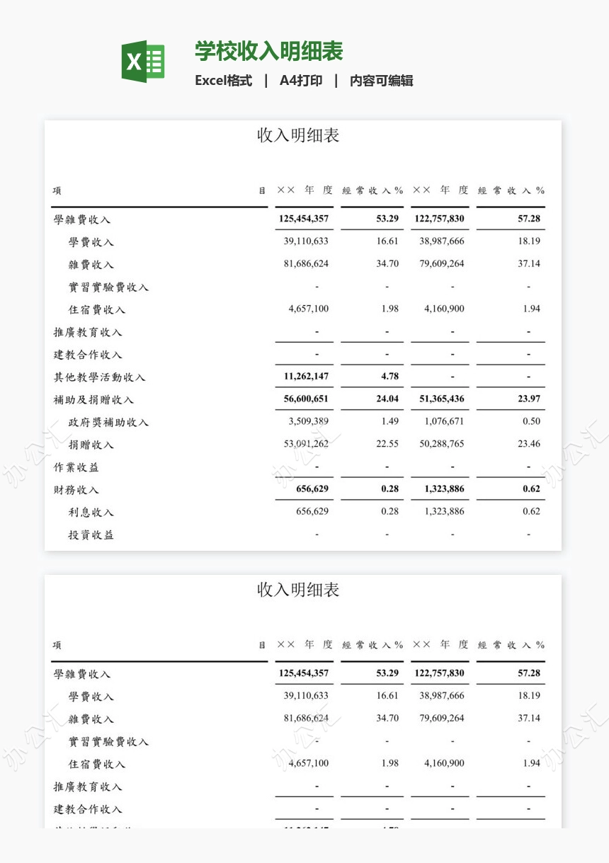 学校收入明细表