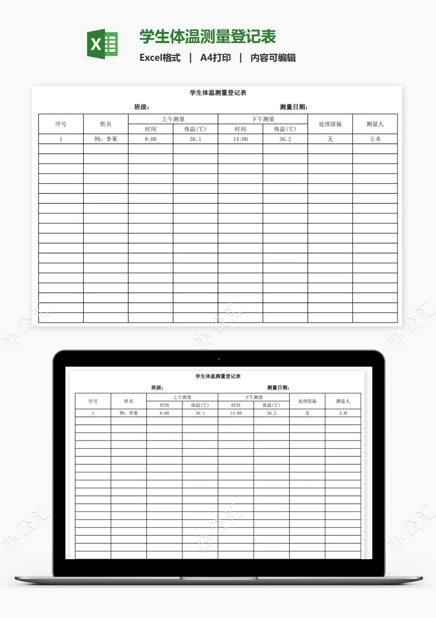 学生体温测量登记表