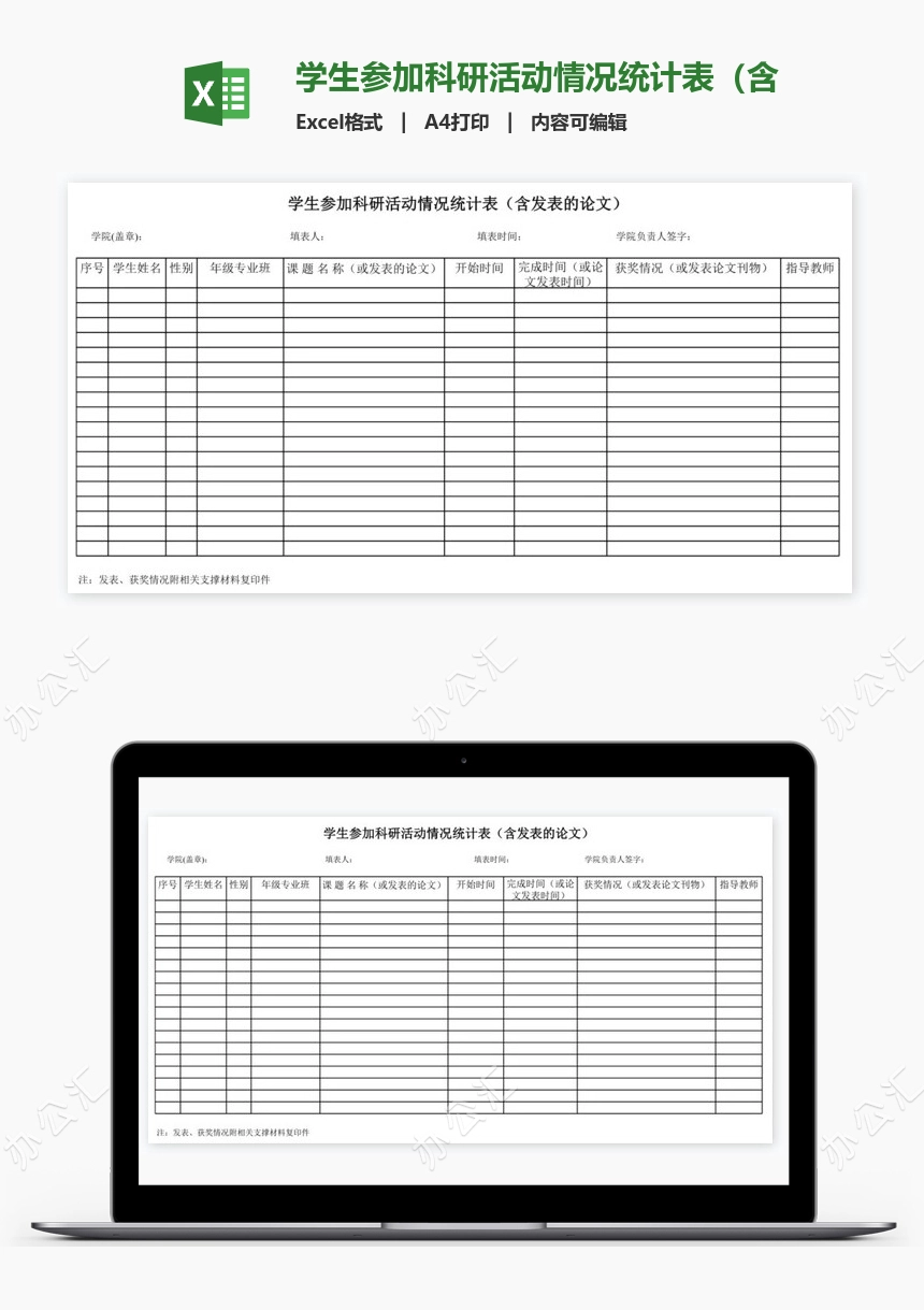 学生参加科研活动情况统计表（含发表的论文）