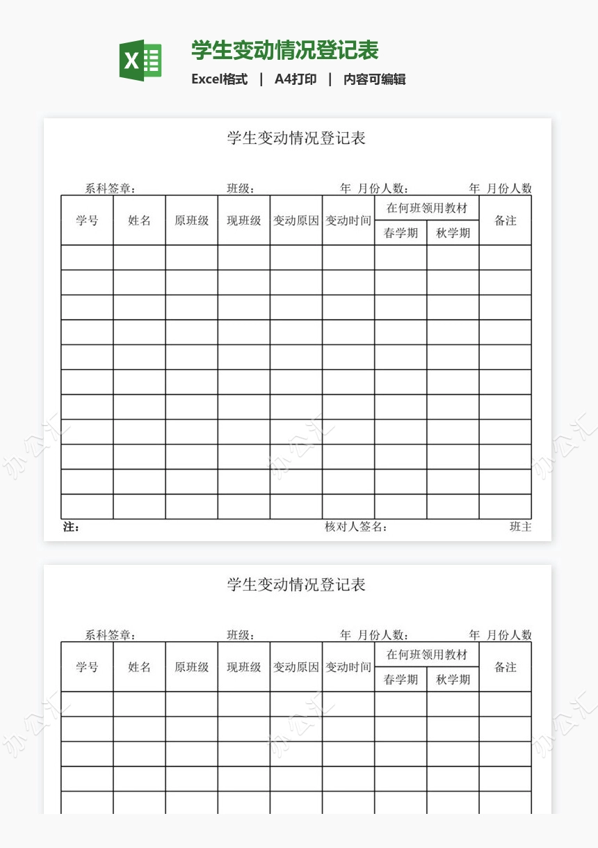 学生变动情况登记表