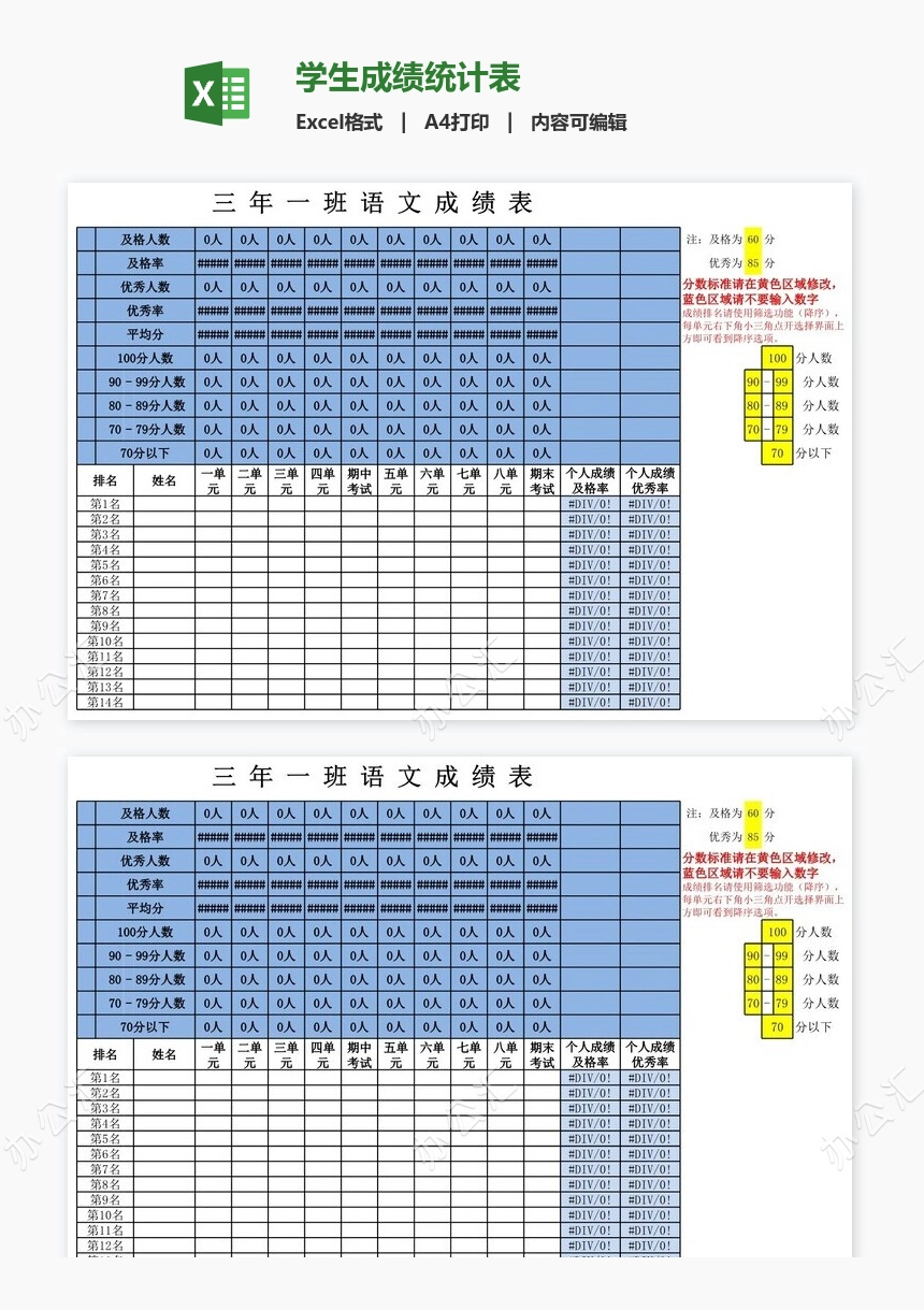 学生成绩统计表