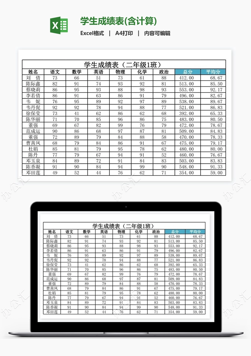 学生成绩表(含计算)