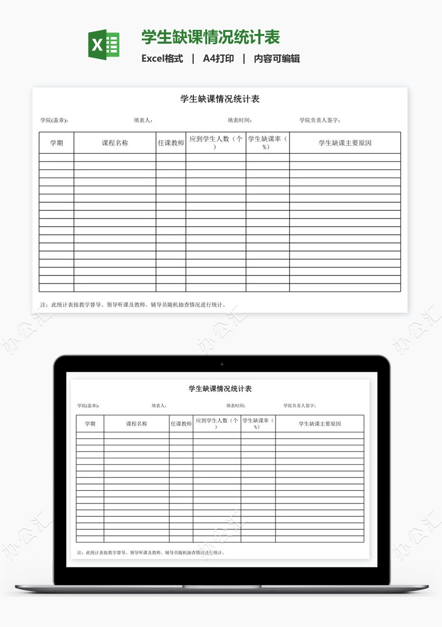 学生缺课情况统计表