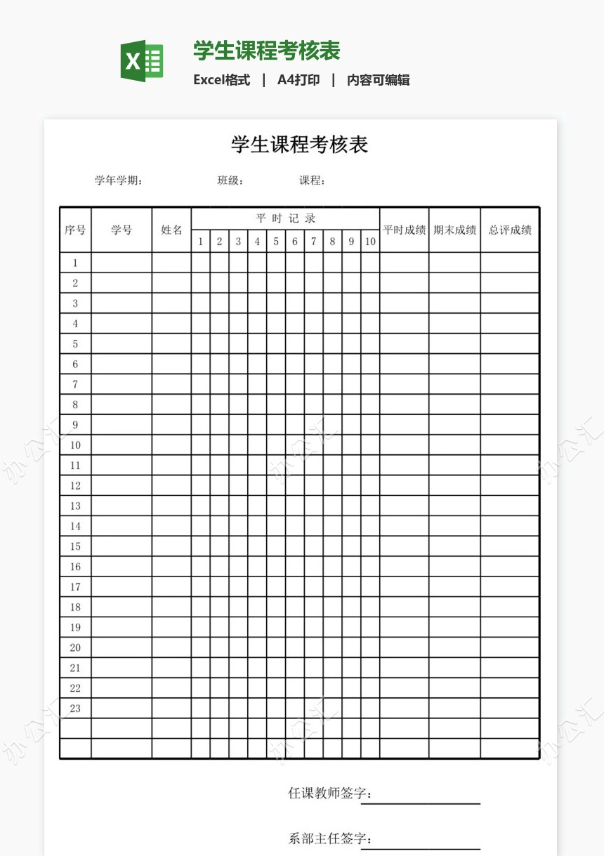 学生课程考核表