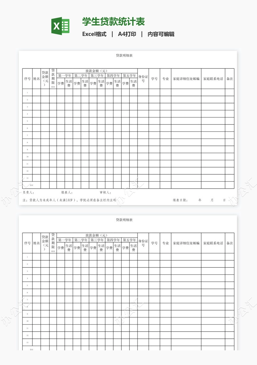 学生贷款统计表