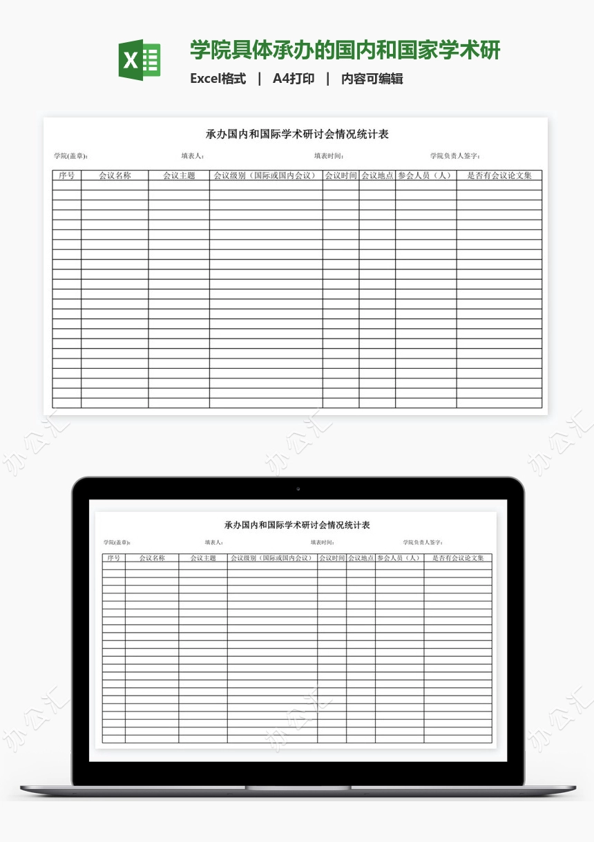 学院具体承办的国内和国家学术研讨会情况统计表