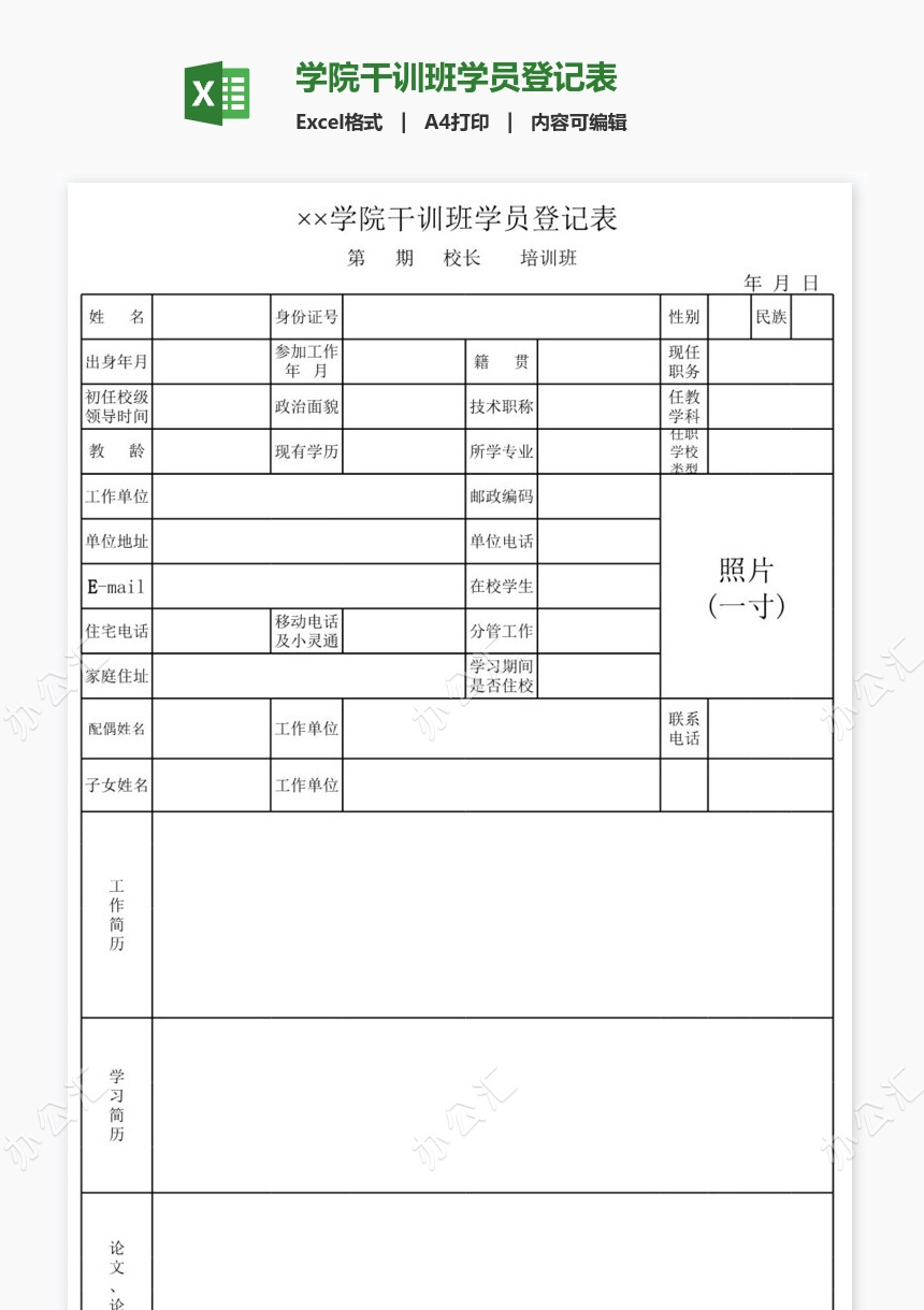 学院干训班学员登记表