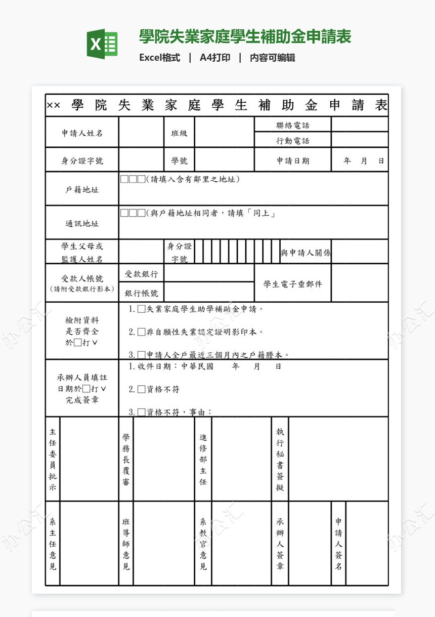 學院失業家庭學生補助金申請表