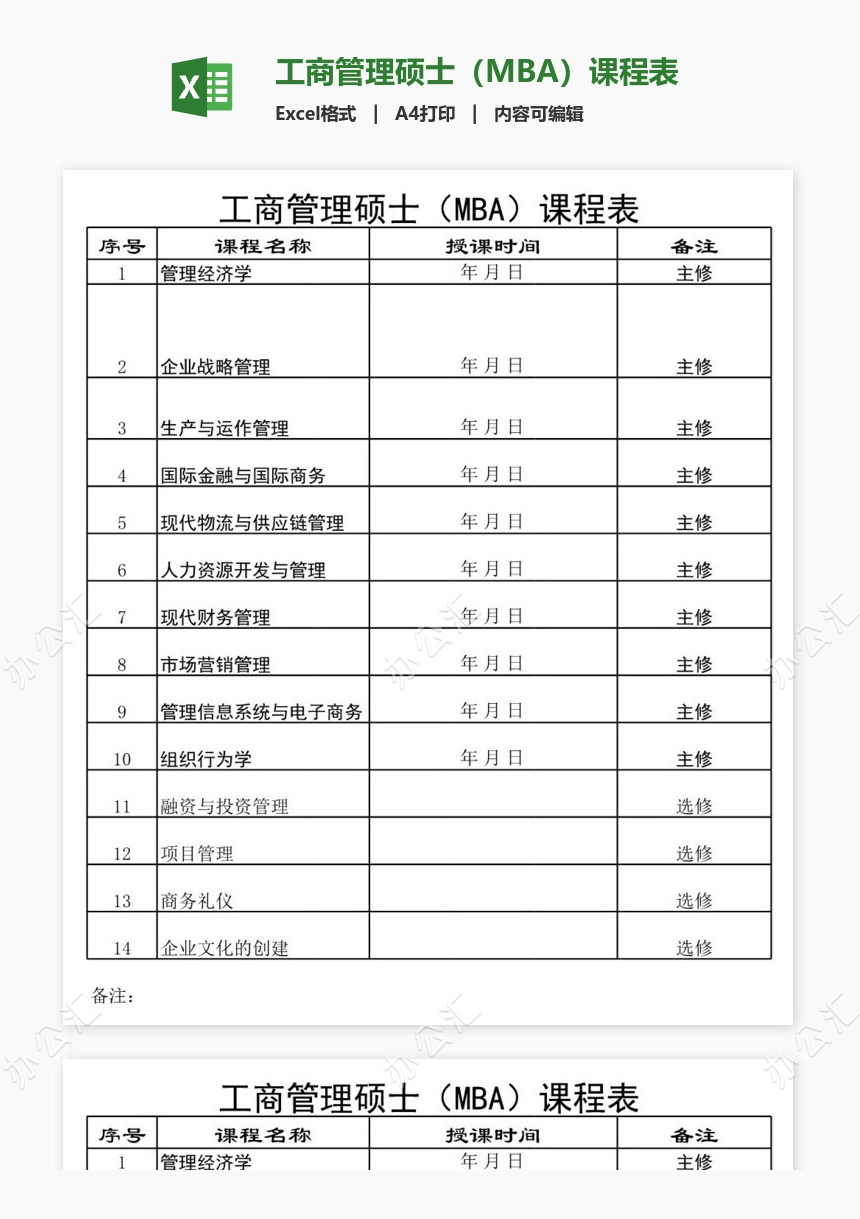 工商管理硕士（MBA）课程表