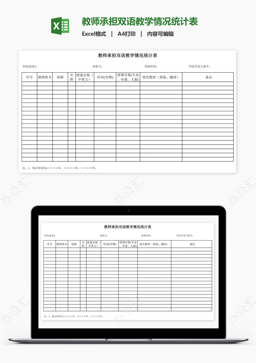 教师承担双语教学情况统计表