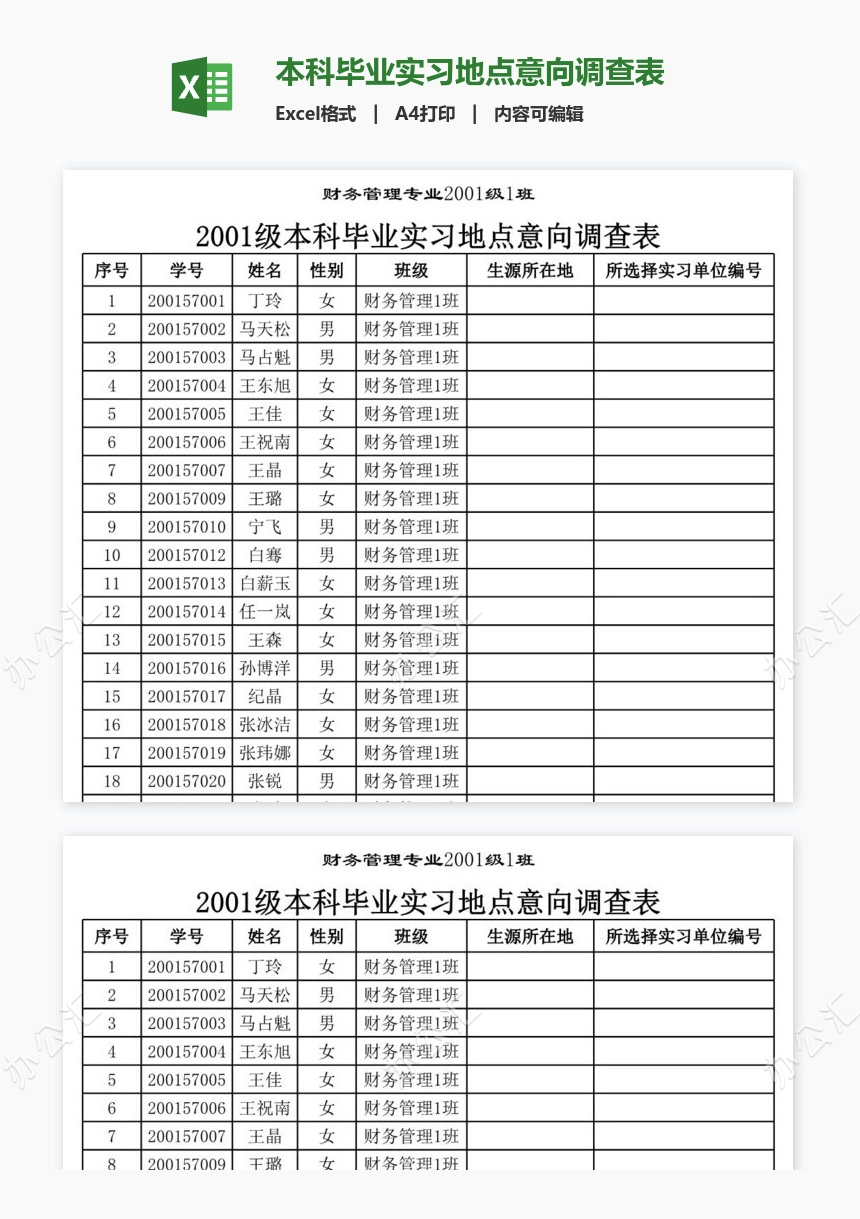 本科毕业实习地点意向调查表