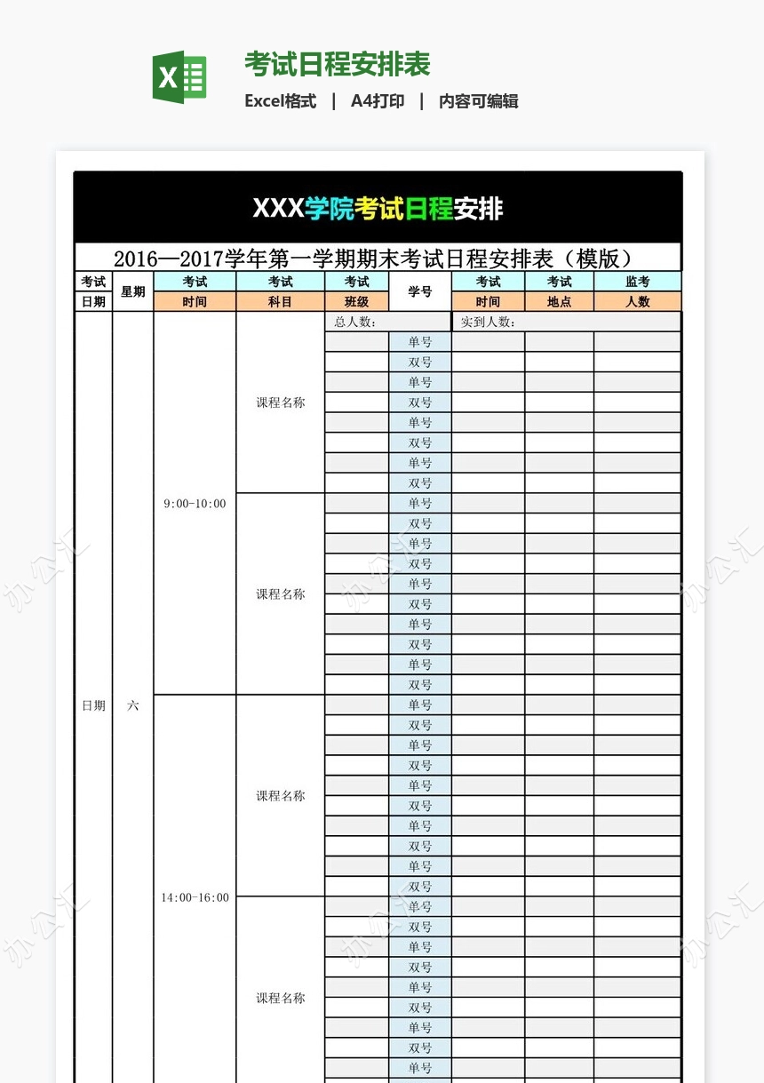 考试日程安排表