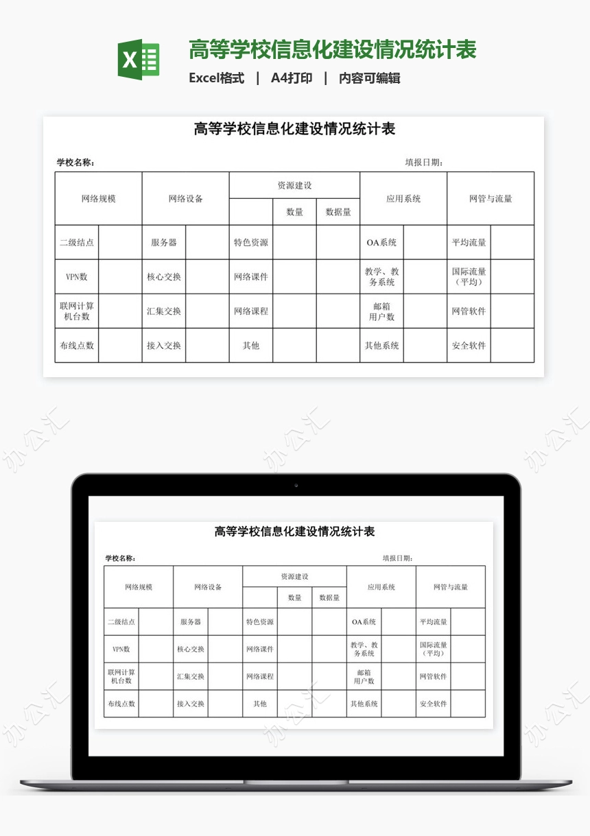 高等学校信息化建设情况统计表