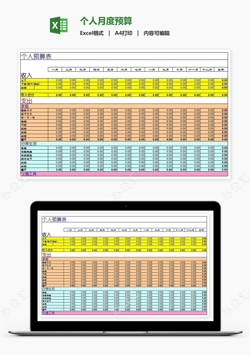 个人月度预算