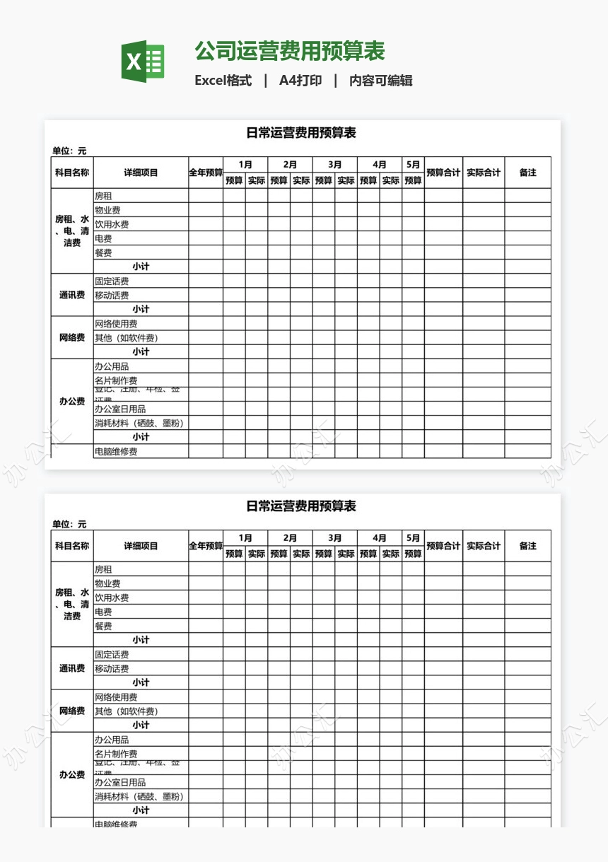 公司运营费用预算表