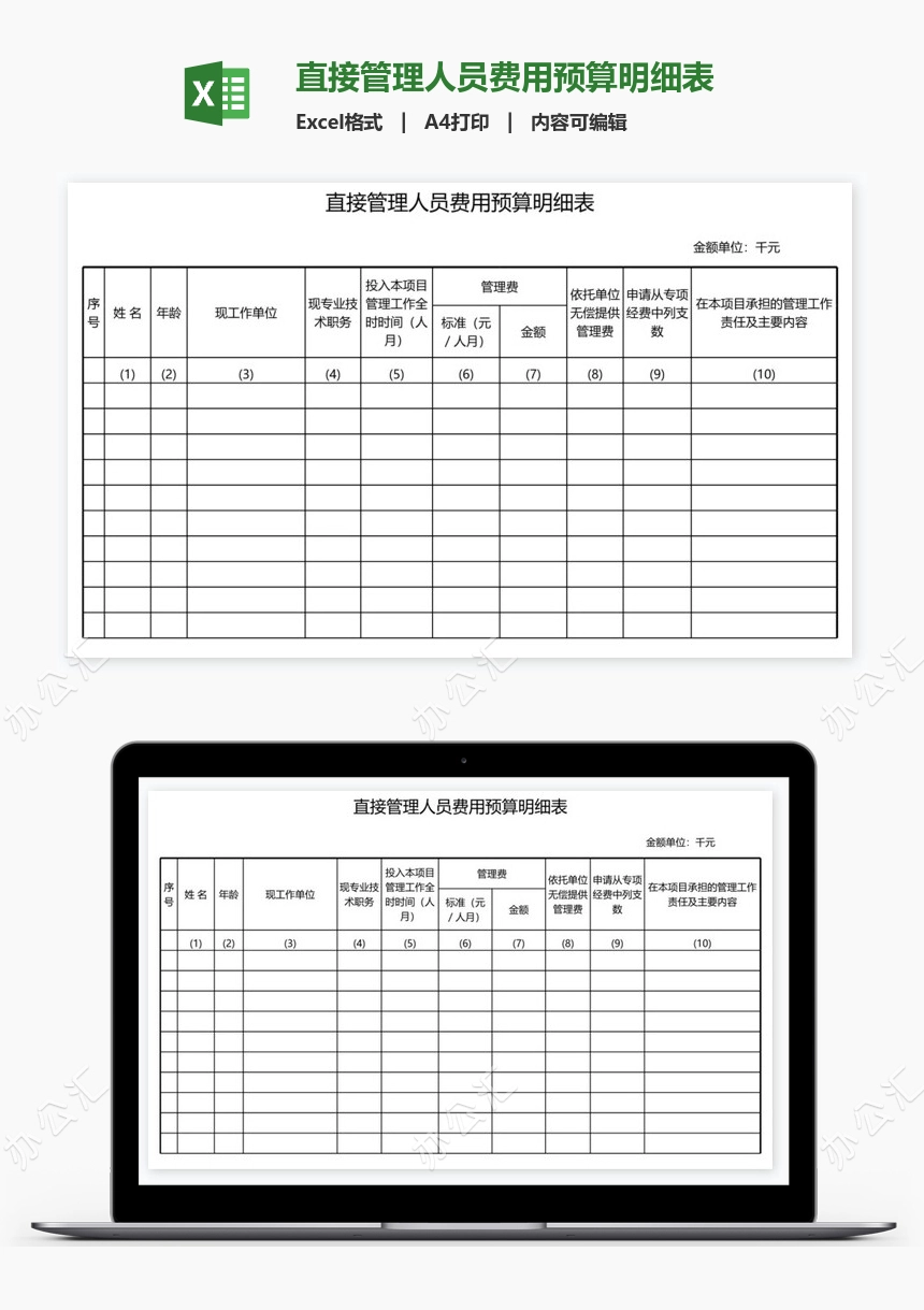 直接管理人员费用预算明细表