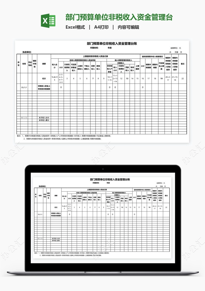 部门预算单位非税收入资金管理台账