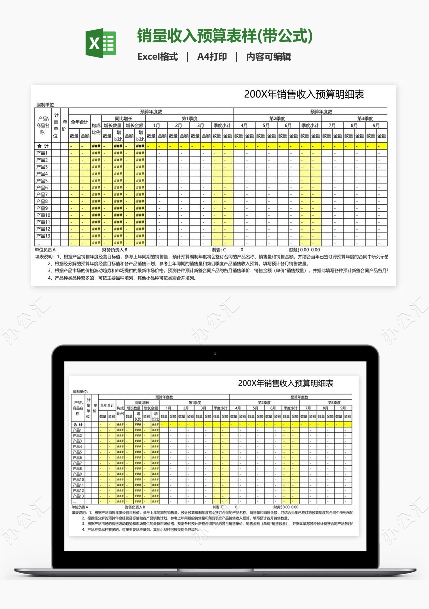 销量收入预算表样(带公式)