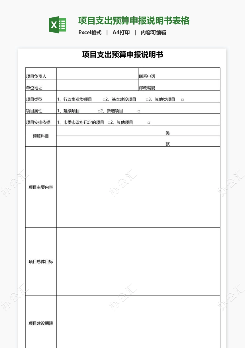 项目支出预算申报说明书表格