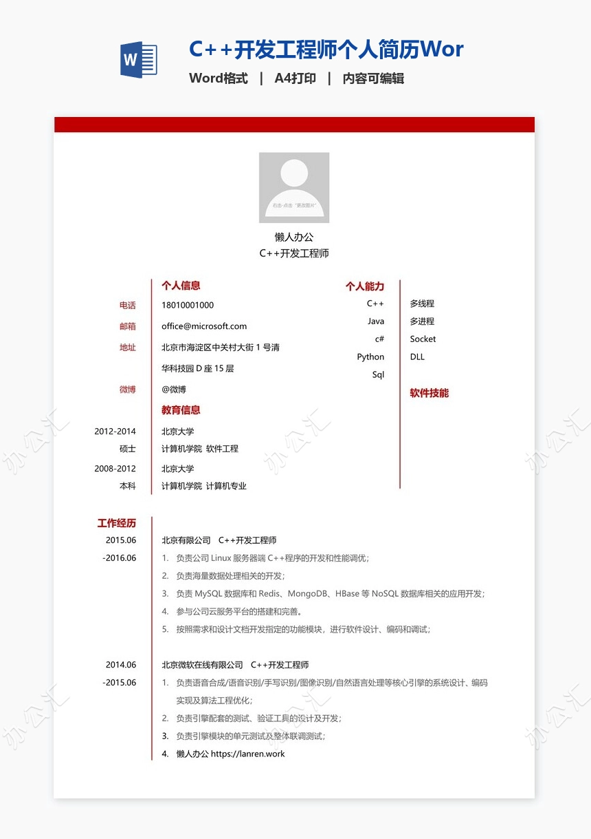 C++开发工程师个人简历Word模板