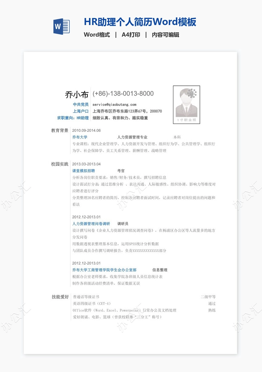 HR助理个人简历Word模板