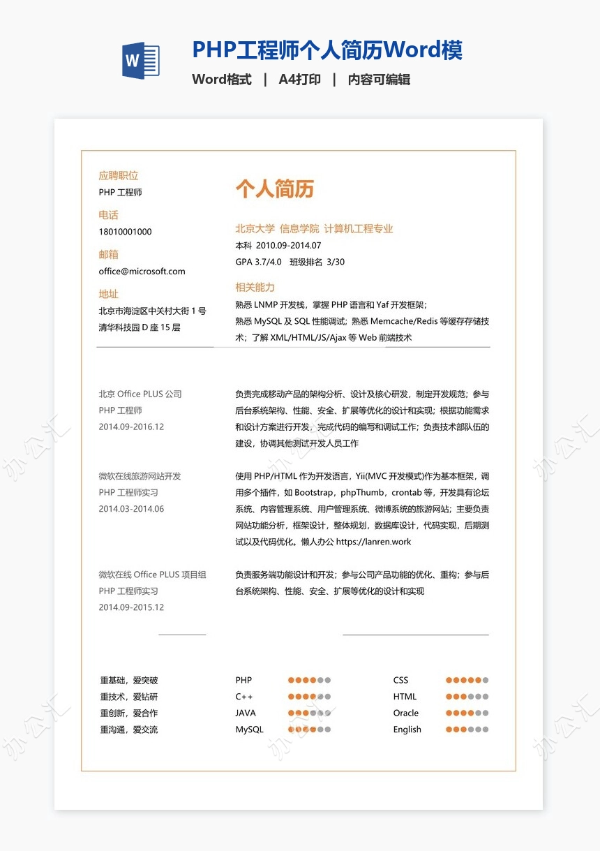 PHP工程师个人简历Word模板