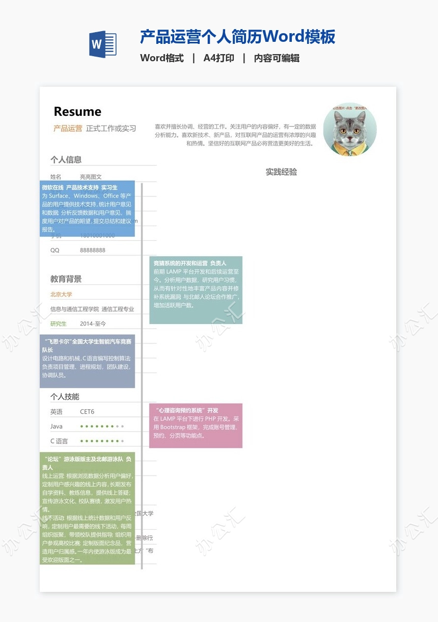 产品运营个人简历Word模板