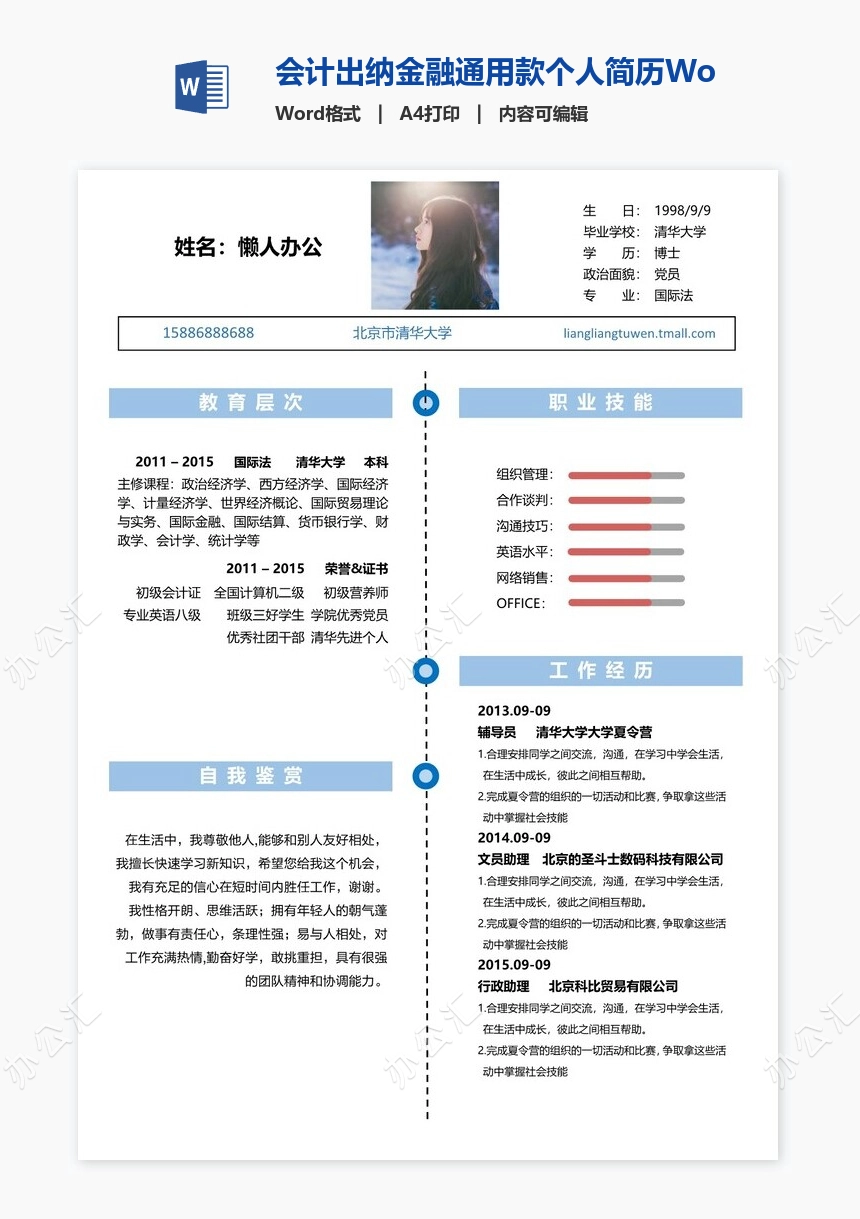 会计出纳金融通用款个人简历Word模板
