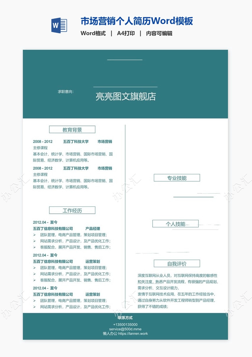 市场营销个人简历Word模板