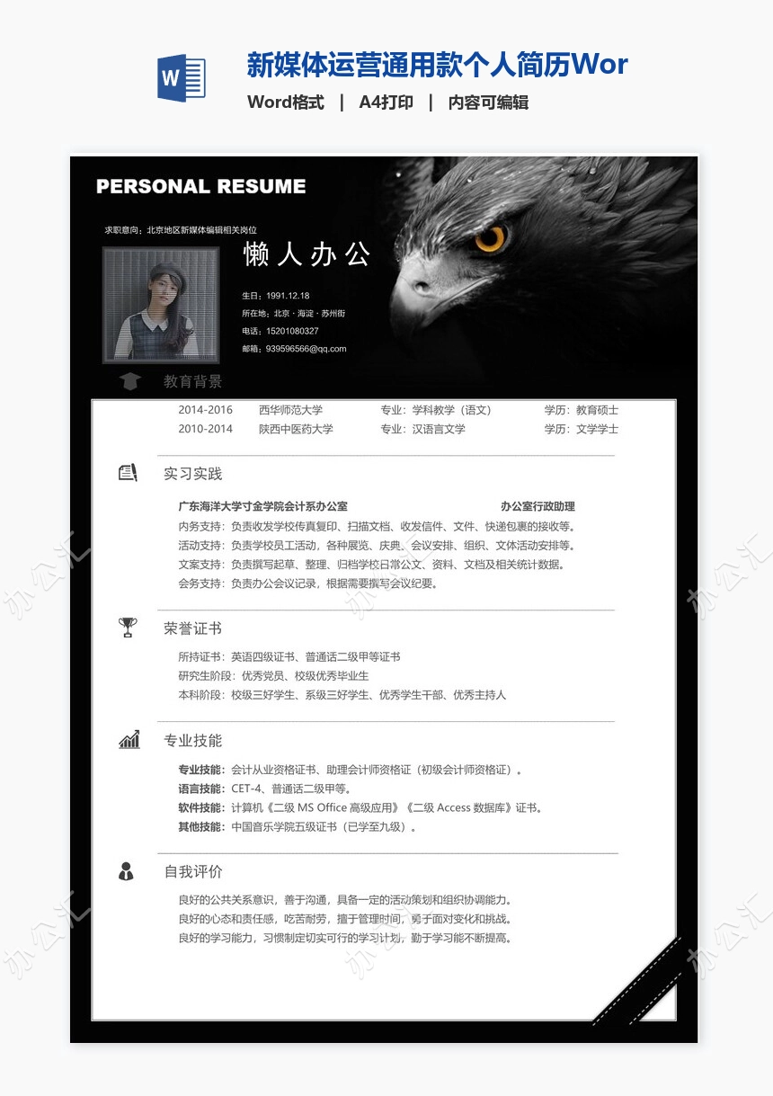 新媒体运营通用款个人简历Word模板