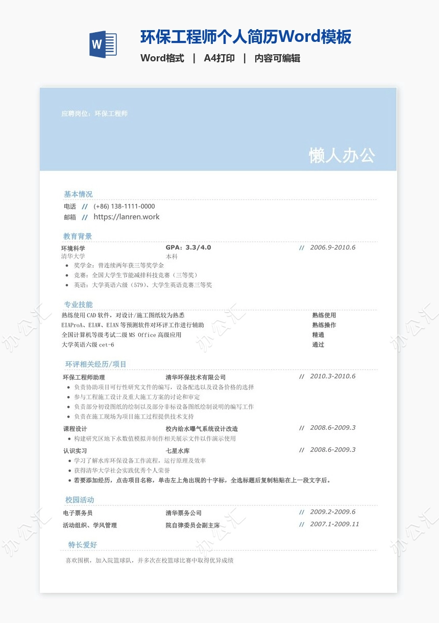 环保工程师个人简历Word模板