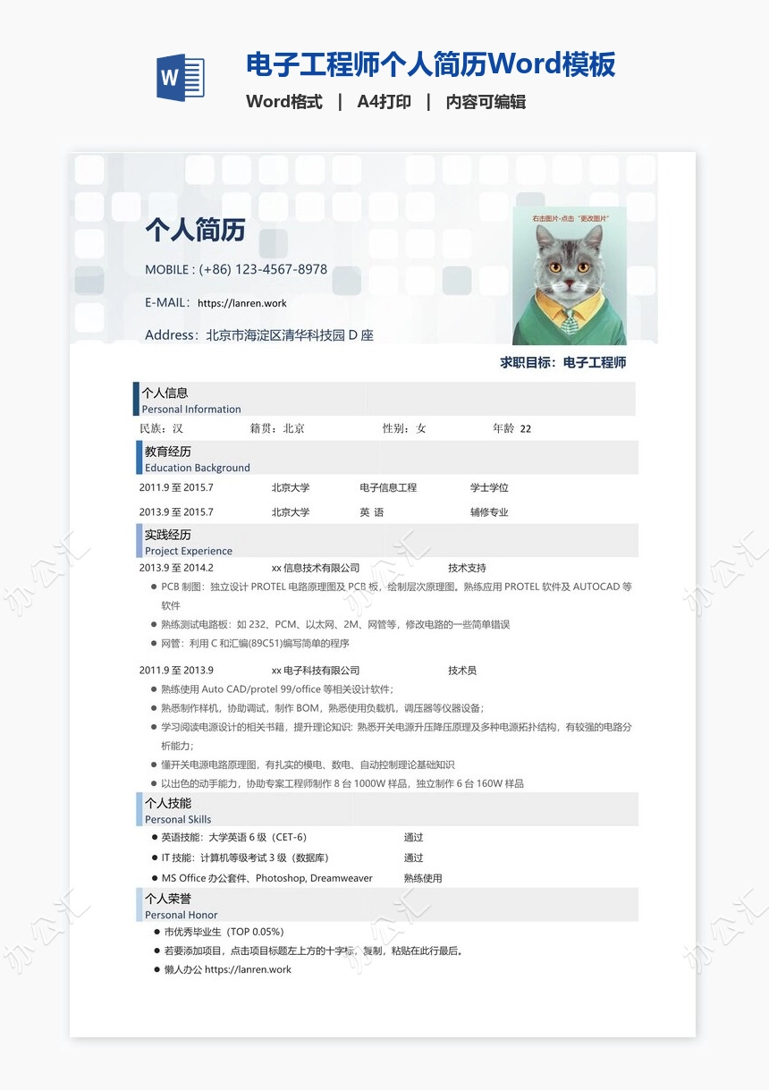 电子工程师个人简历Word模板