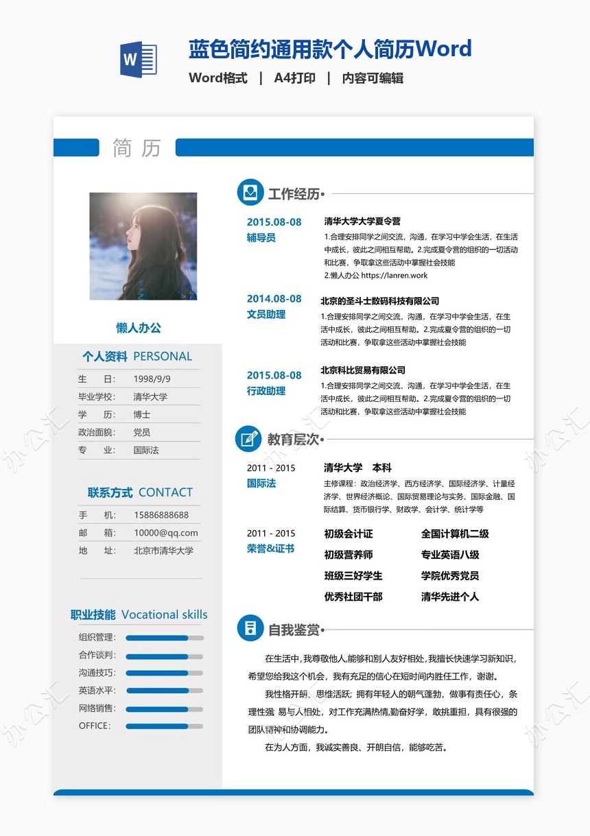 蓝色简约通用款个人简历Word模板