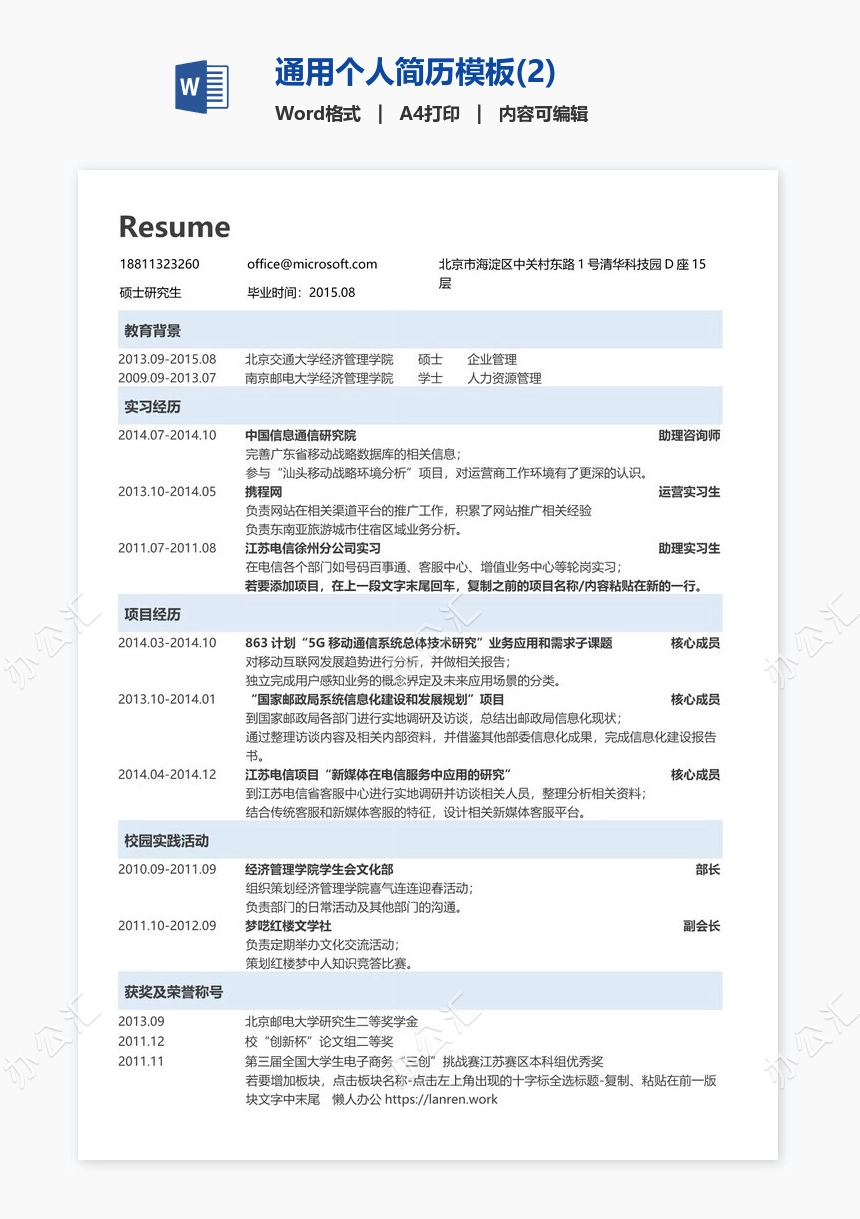 通用个人简历模板(2)