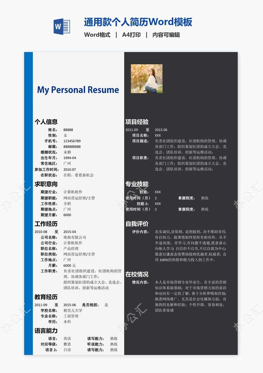 通用款个人简历Word模板