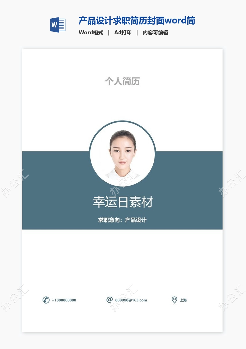 产品设计求职简历封面word简历模板