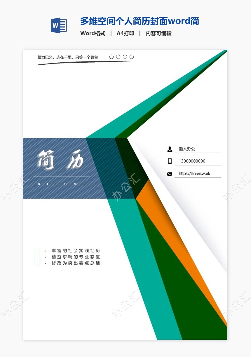 多维空间个人简历封面word简历模板