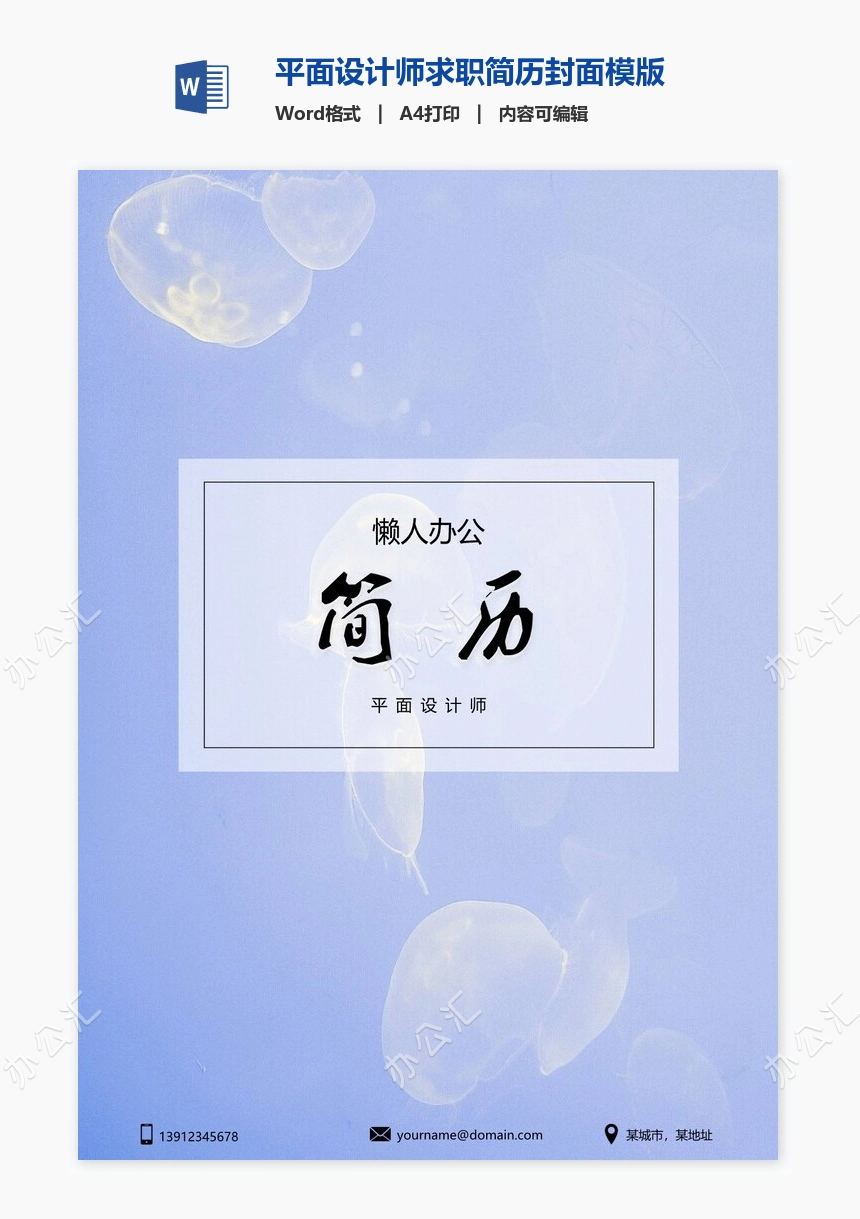 平面设计师求职简历封面模版