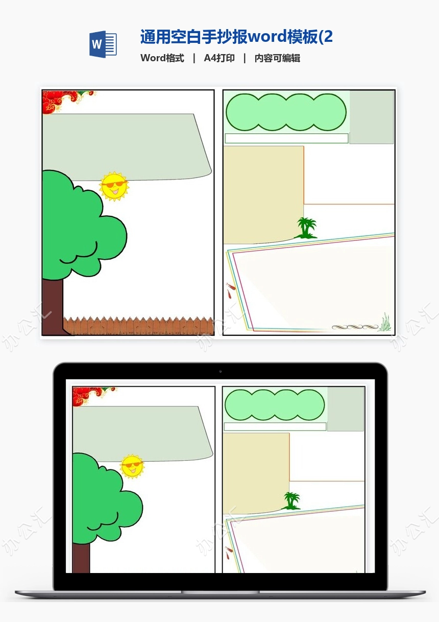 通用空白手抄报word模板(2)