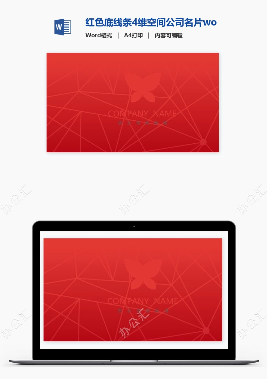 红色底线条4维空间公司名片word模板名片模板