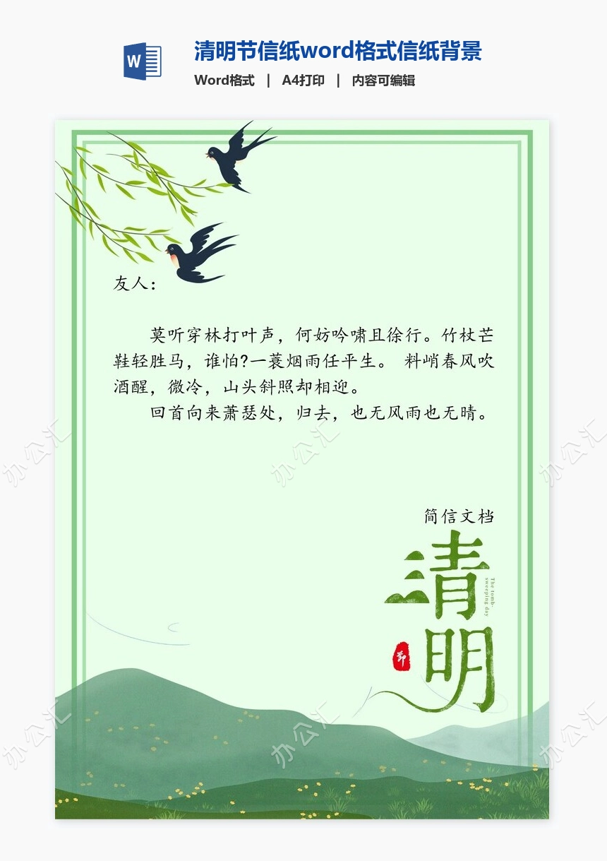 清明节信纸word格式信纸背景word模板电子信纸WPS(18)