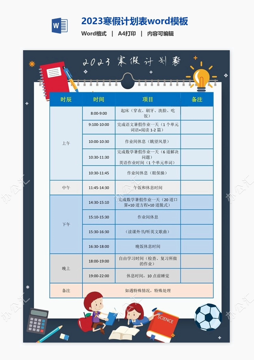 2023寒假计划表word模板