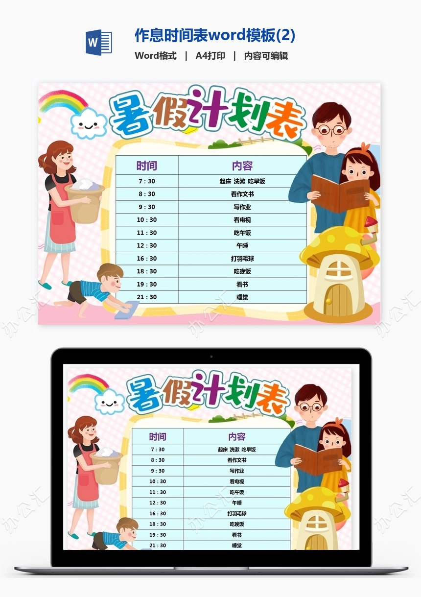 作息时间表word模板(2)