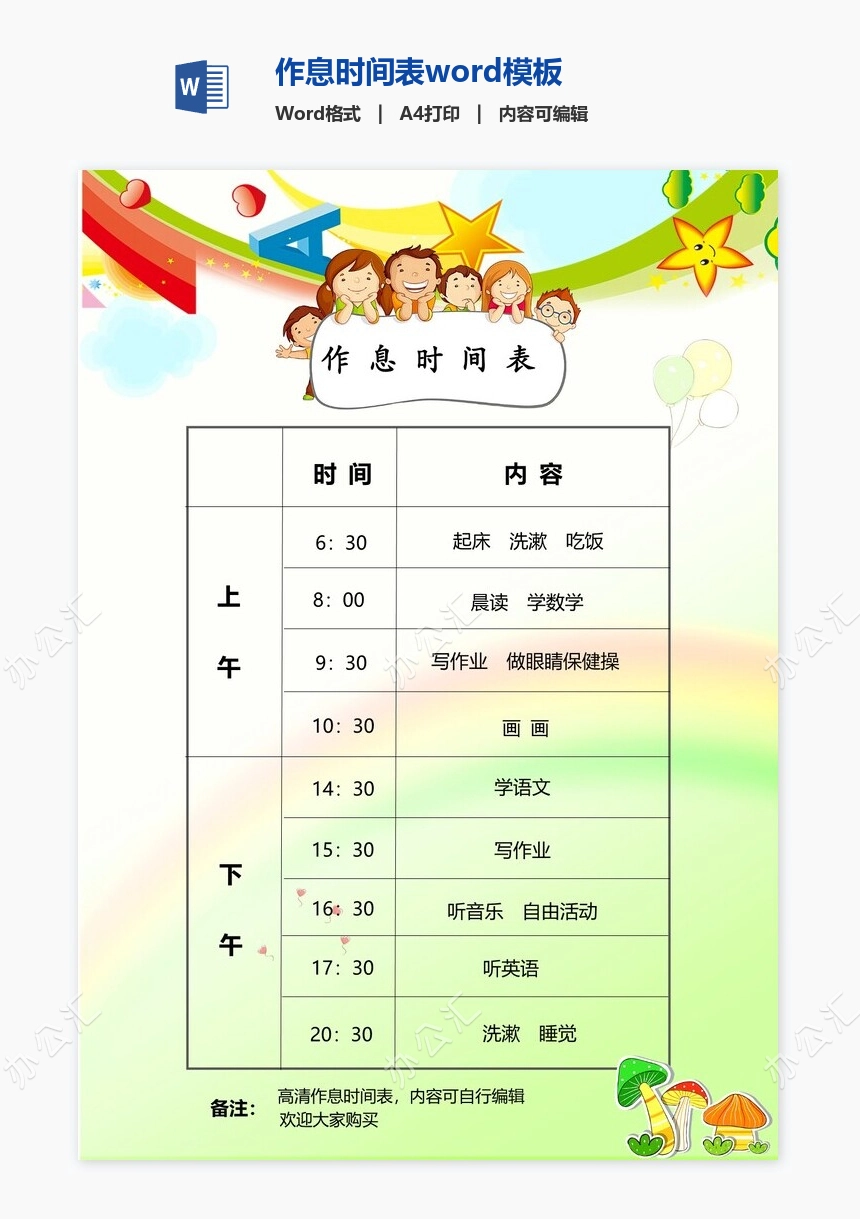 作息时间表word模板