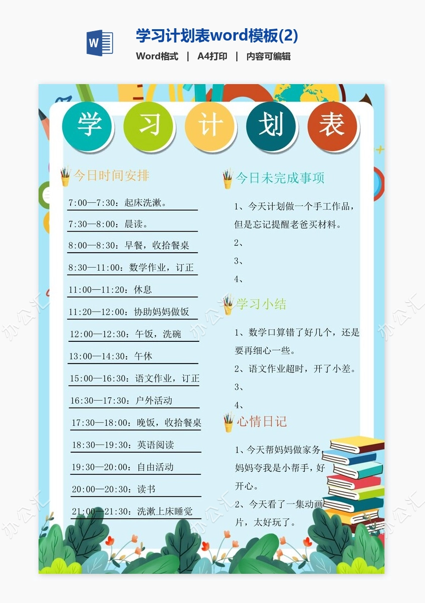 学习计划表word模板(2)